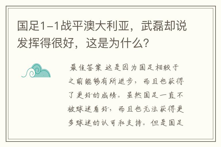 国足1-1战平澳大利亚,武磊却说发挥得很好,这是为什么?
