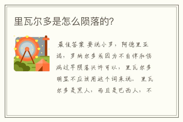 里瓦尔多是怎么陨落的?