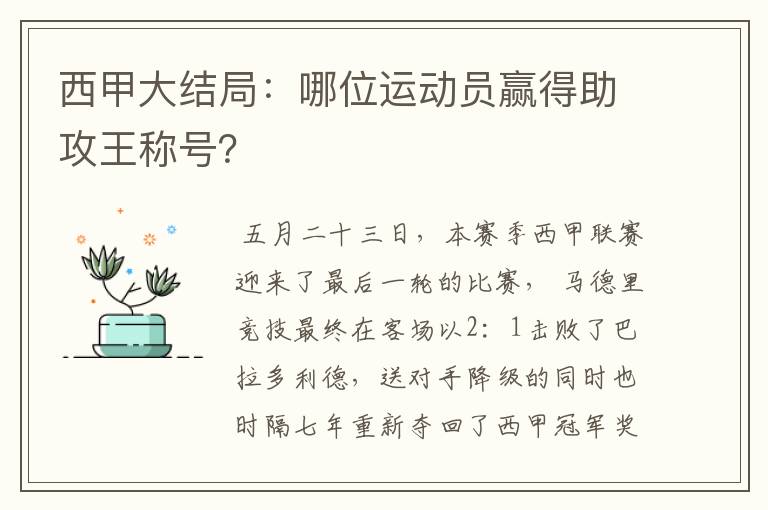 西甲大结局:哪位运动员赢得助攻王称号?