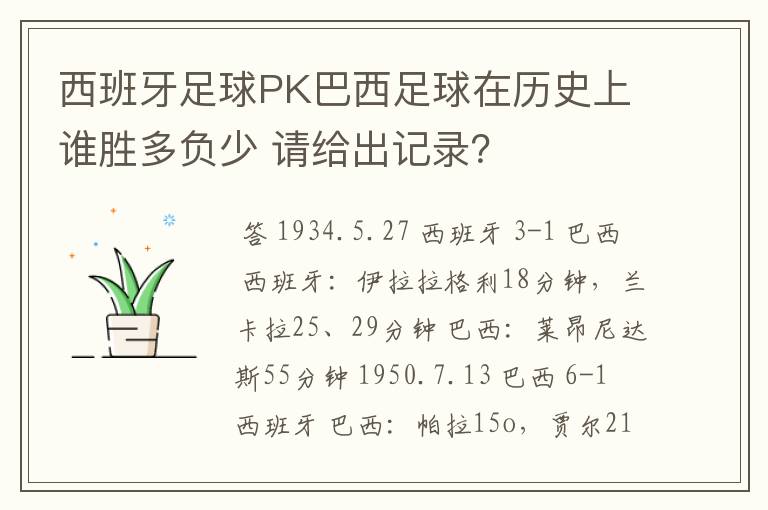 西班牙足球PK巴西足球在历史上谁胜多负少 请给出记录?