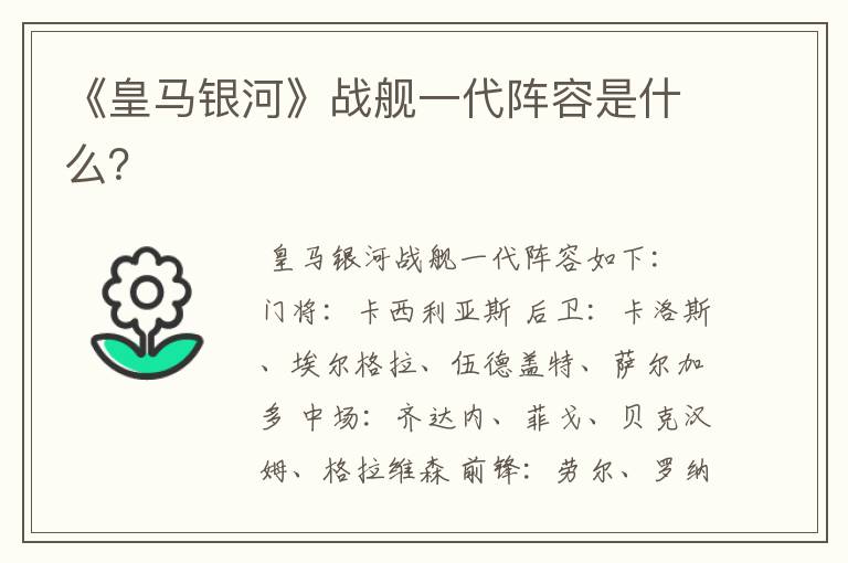 《皇马银河》战舰一代阵容是什么?