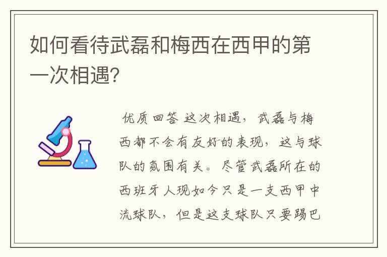 如何看待武磊和梅西在西甲的第一次相遇?