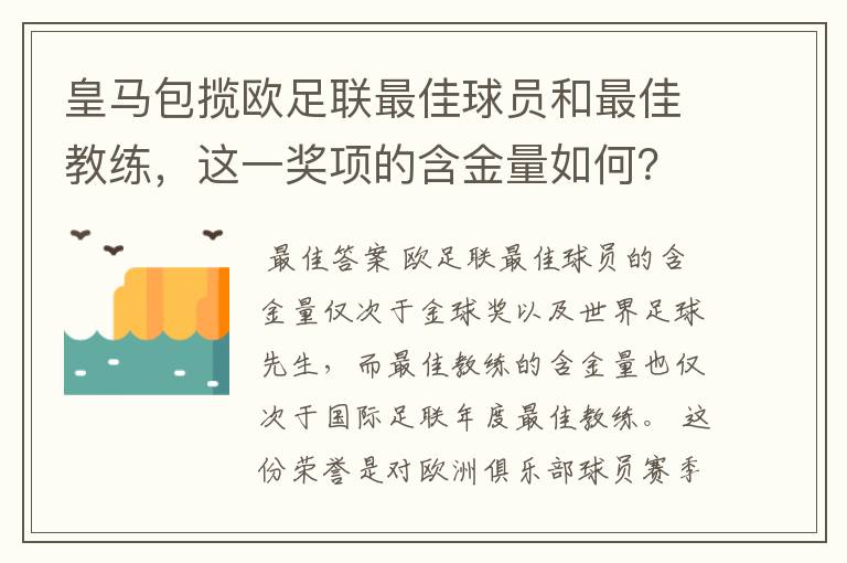 皇马包揽欧足联最佳球员和最佳教练,这一奖项的含金量如何?