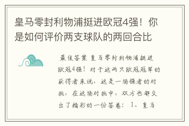 皇马零封利物浦挺进欧冠4强!你是如何评价两支球队的两回合比赛表现的?