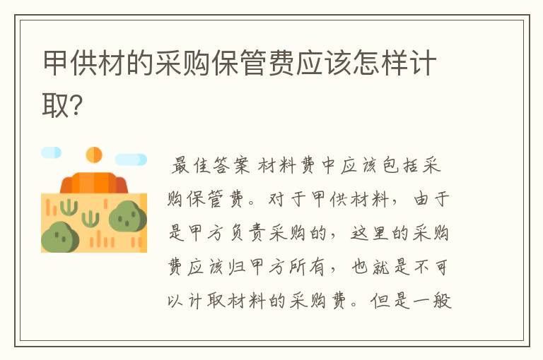 甲供材的采购保管费应该怎样计取?