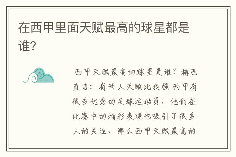 在西甲里面天赋最高的球星都是谁?