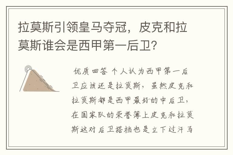 拉莫斯引领皇马夺冠,皮克和拉莫斯谁会是西甲第一后卫?