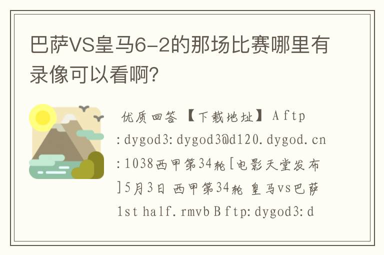巴萨VS皇马6-2的那场比赛哪里有录像可以看啊?