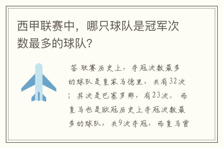 西甲联赛中,哪只球队是冠军次数最多的球队?