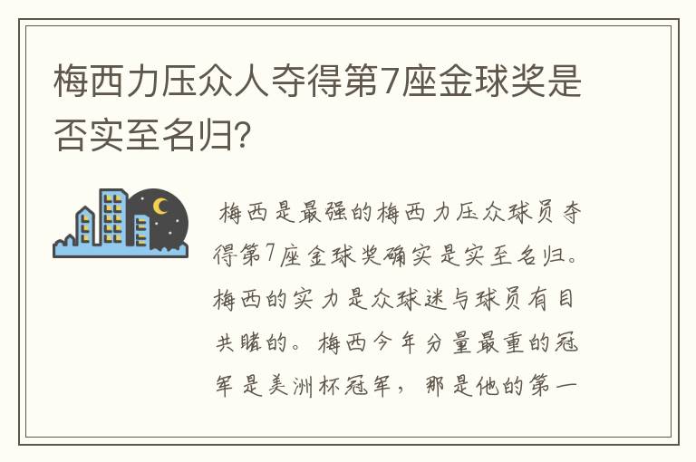 梅西力压众人夺得第7座金球奖是否实至名归?