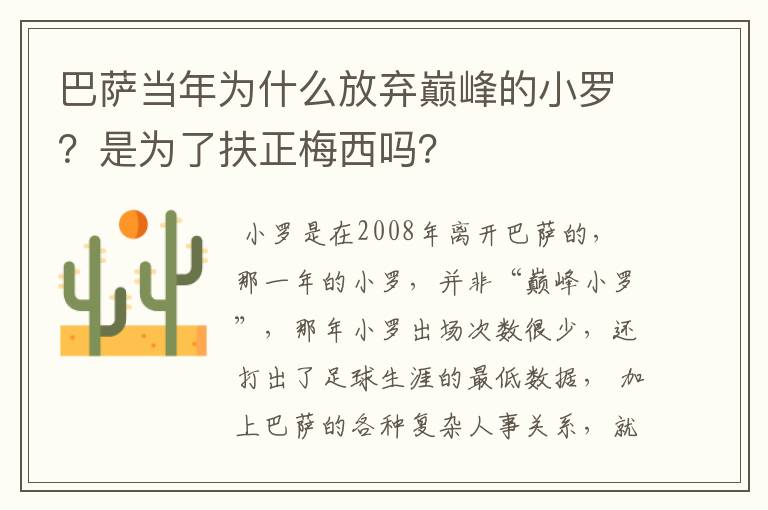 巴萨当年为什么放弃巅峰的小罗?是为了扶正梅西吗?
