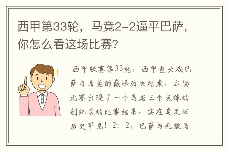 西甲第33轮,马竞2-2逼平巴萨,你怎么看这场比赛?