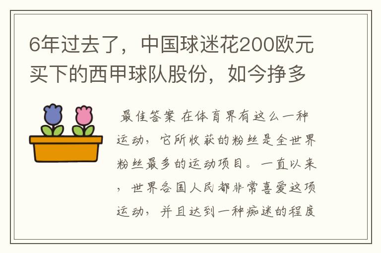 6年过去了,中国球迷花200欧元买下的西甲球队股份,如今挣多少钱?