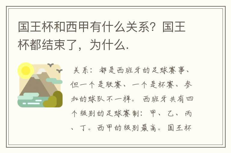 国王杯和西甲有什么关系?国王杯都结束了,为什么.