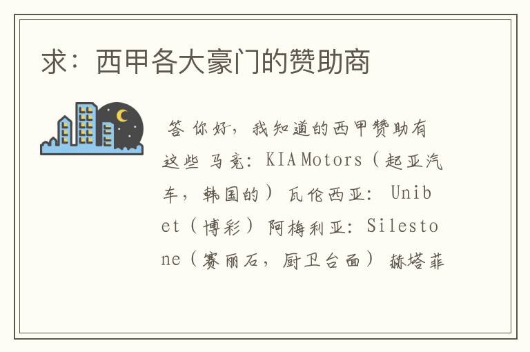 求:西甲各大豪门的赞助商