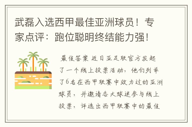 武磊入选西甲最佳亚洲球员!专家点评:跑位聪明终结能力强!你怎么看?