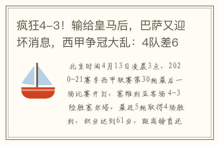 疯狂4-3!输给皇马后,巴萨又迎坏消息,西甲争冠大乱:4队差6分