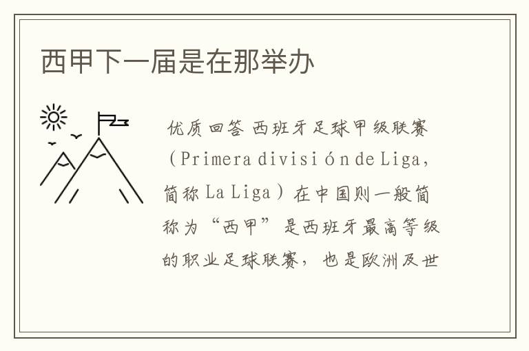 西甲下一届是在那举办