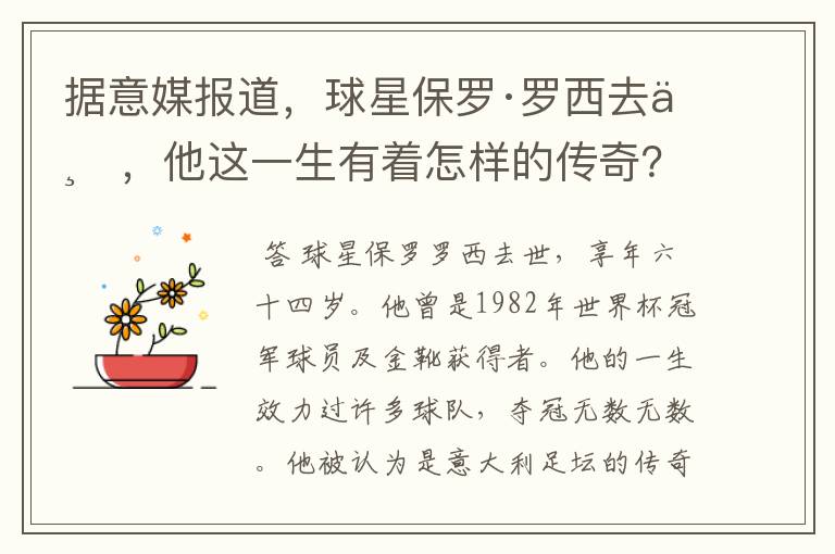 据意媒报道,球星保罗·罗西去世,他这一生有着怎样的传奇?