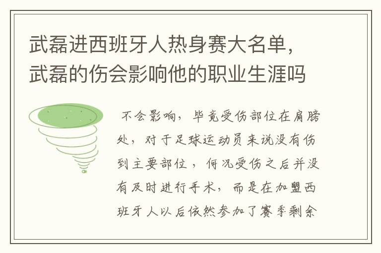 武磊进西班牙人热身赛大名单,武磊的伤会影响他的职业生涯吗?