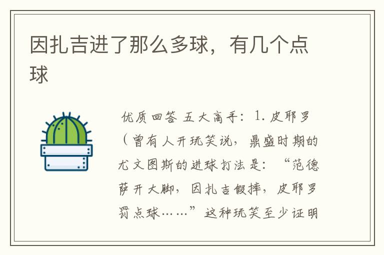 因扎吉进了那么多球,有几个点球