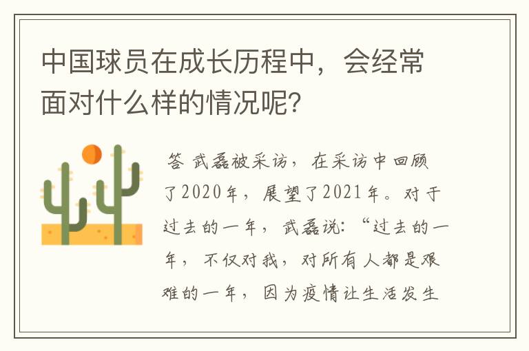 中国球员在成长历程中,会经常面对什么样的情况呢?