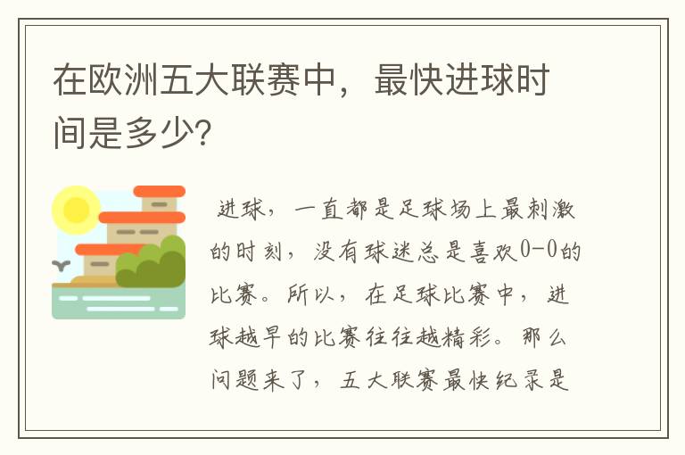 在欧洲五大联赛中,最快进球时间是多少?