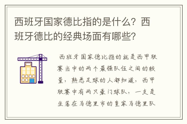 西班牙国家德比指的是什么?西班牙德比的经典场面有哪些?