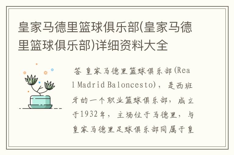 皇家马德里篮球俱乐部(皇家马德里篮球俱乐部)详细资料大全