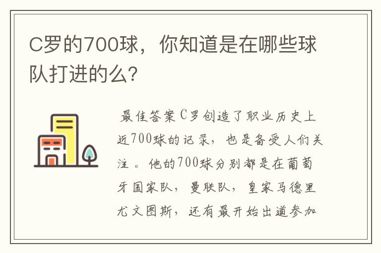 C罗的700球,你知道是在哪些球队打进的么?