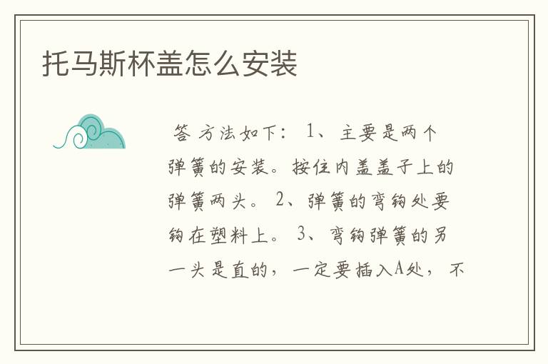 托马斯杯盖怎么安装