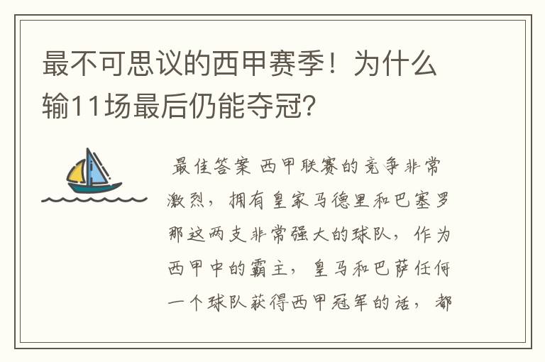 最不可思议的西甲赛季!为什么输11场最后仍能夺冠?