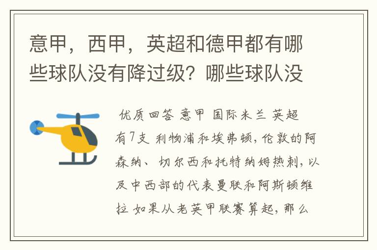意甲,西甲,英超和德甲都有哪些球队没有降过级?哪些球队没降过级?