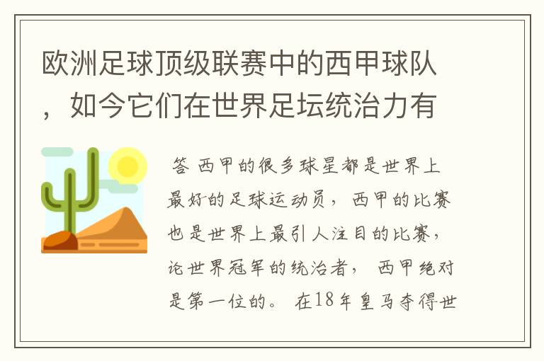 欧洲足球顶级联赛中的西甲球队,如今它们在世界足坛统治力有多强?