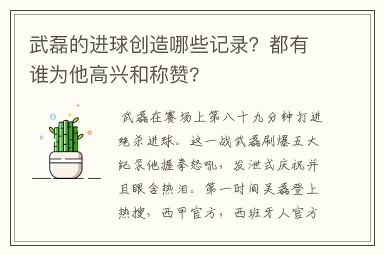 武磊的进球创造哪些记录?都有谁为他高兴和称赞?