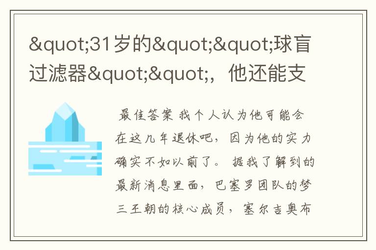 "31岁的""球盲过滤器"",他还能支撑巴萨多久?"