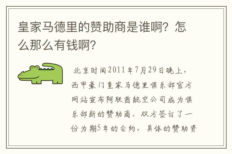 皇家马德里的赞助商是谁啊?怎么那么有钱啊?