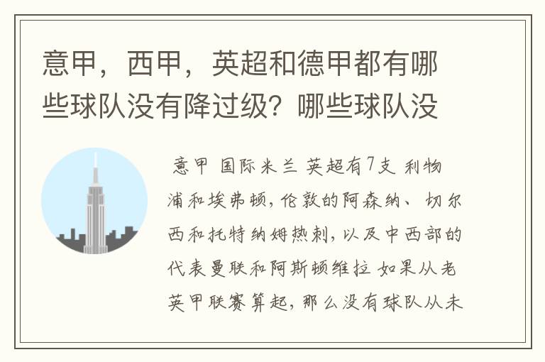 意甲,西甲,英超和德甲都有哪些球队没有降过级?哪些球队没降过级?