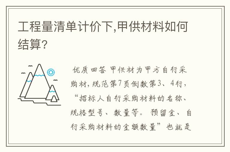 工程量清单计价下,甲供材料如何结算?