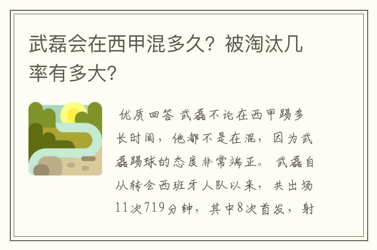 武磊会在西甲混多久?被淘汰几率有多大?