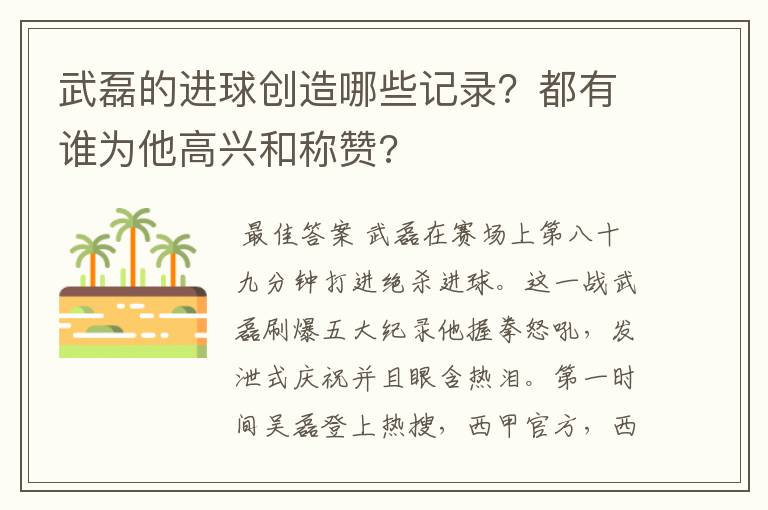 武磊的进球创造哪些记录?都有谁为他高兴和称赞?