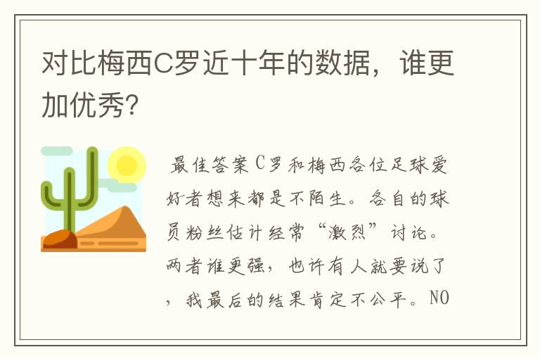 对比梅西C罗近十年的数据,谁更加优秀?