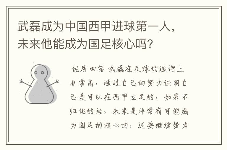 武磊成为中国西甲进球第一人,未来他能成为国足核心吗?