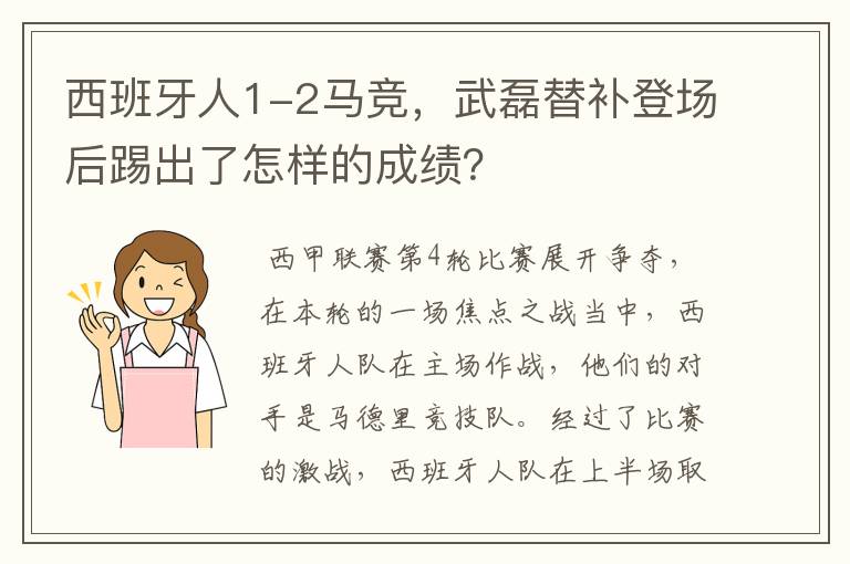 武磊英超西甲比分。西班牙人1-2马竞，武磊替补登场后踢出了怎样的成绩？