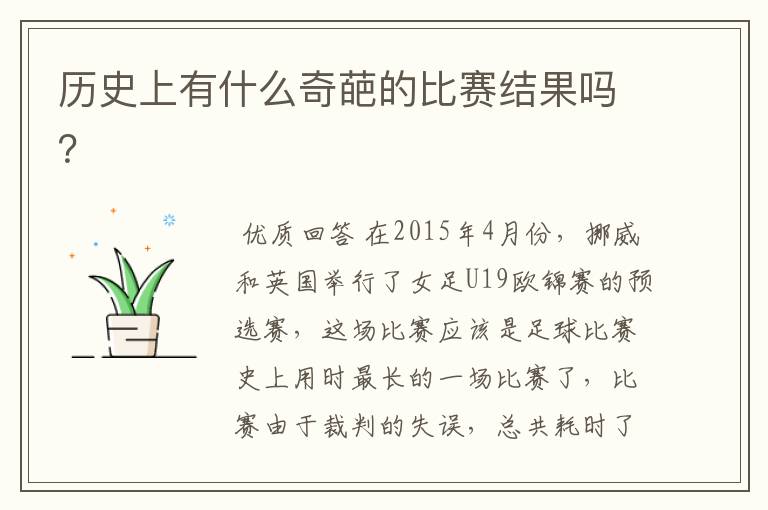 历史上有什么奇葩的比赛结果吗?