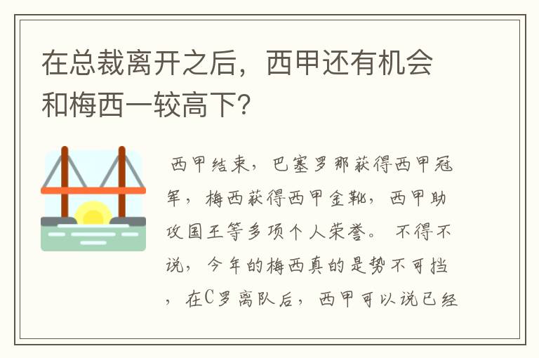 在总裁离开之后,西甲还有机会和梅西一较高下?