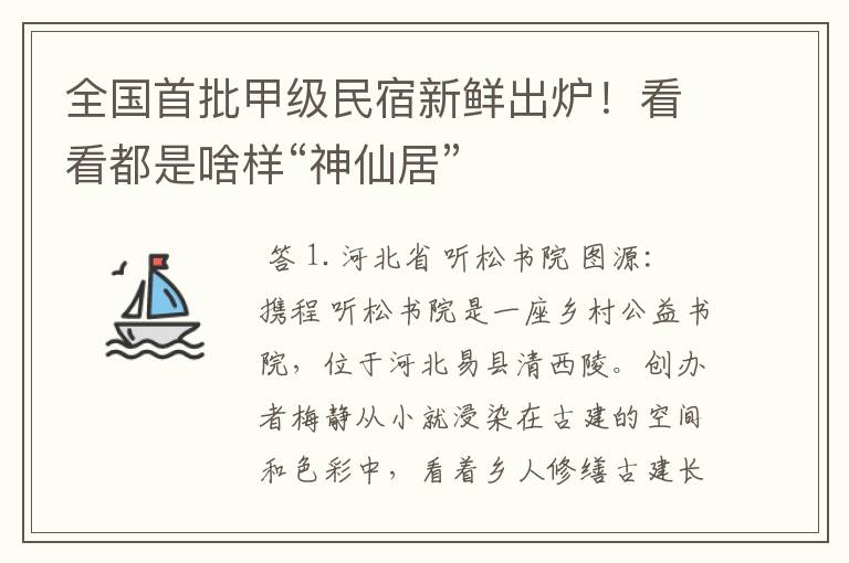 全国首批甲级民宿新鲜出炉!看看都是啥样“神仙居”