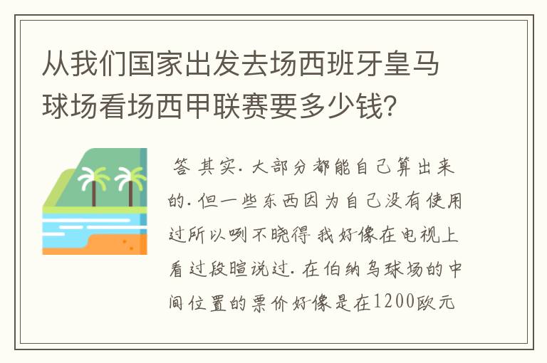 从我们国家出发去场西班牙皇马球场看场西甲联赛要多少钱?