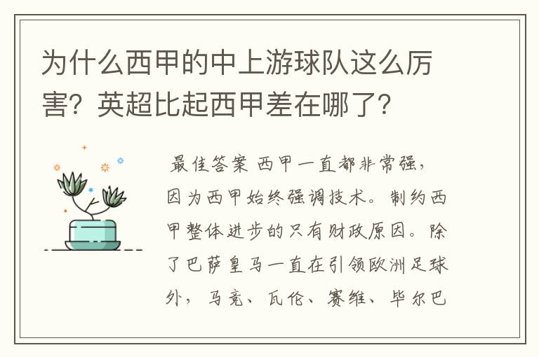 为什么西甲的中上游球队这么厉害?英超比起西甲差在哪了?