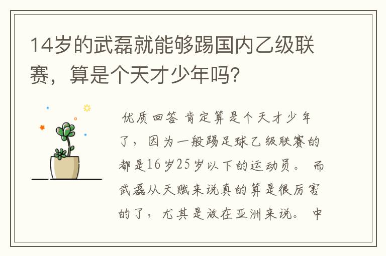 14岁的武磊就能够踢国内乙级联赛,算是个天才少年吗?